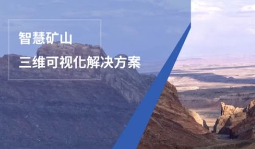 數(shù)字孿生技術(shù)打造智慧礦山可視化解決方案